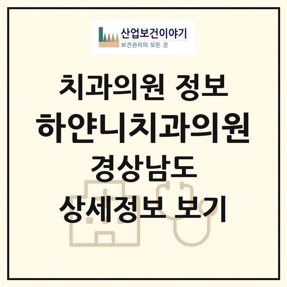 2026 하얀니치과의원 (진주시 금산면)|치과의원|요양기관 정보