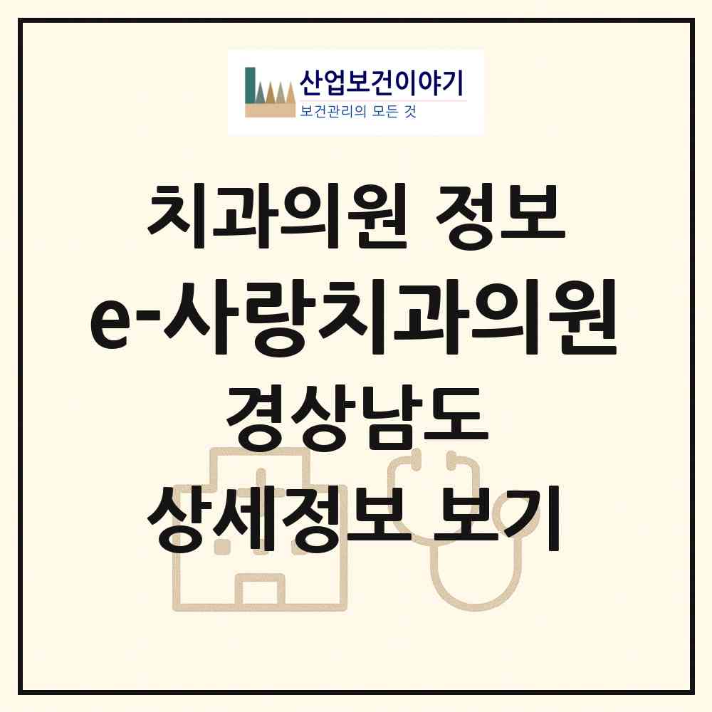 2026 e-사랑치과의원 (창원시 용지동)|치과의원|요양기관 정보
