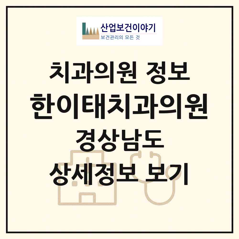 2026 한이태치과의원 (창원시 석동)|치과의원|요양기관 정보