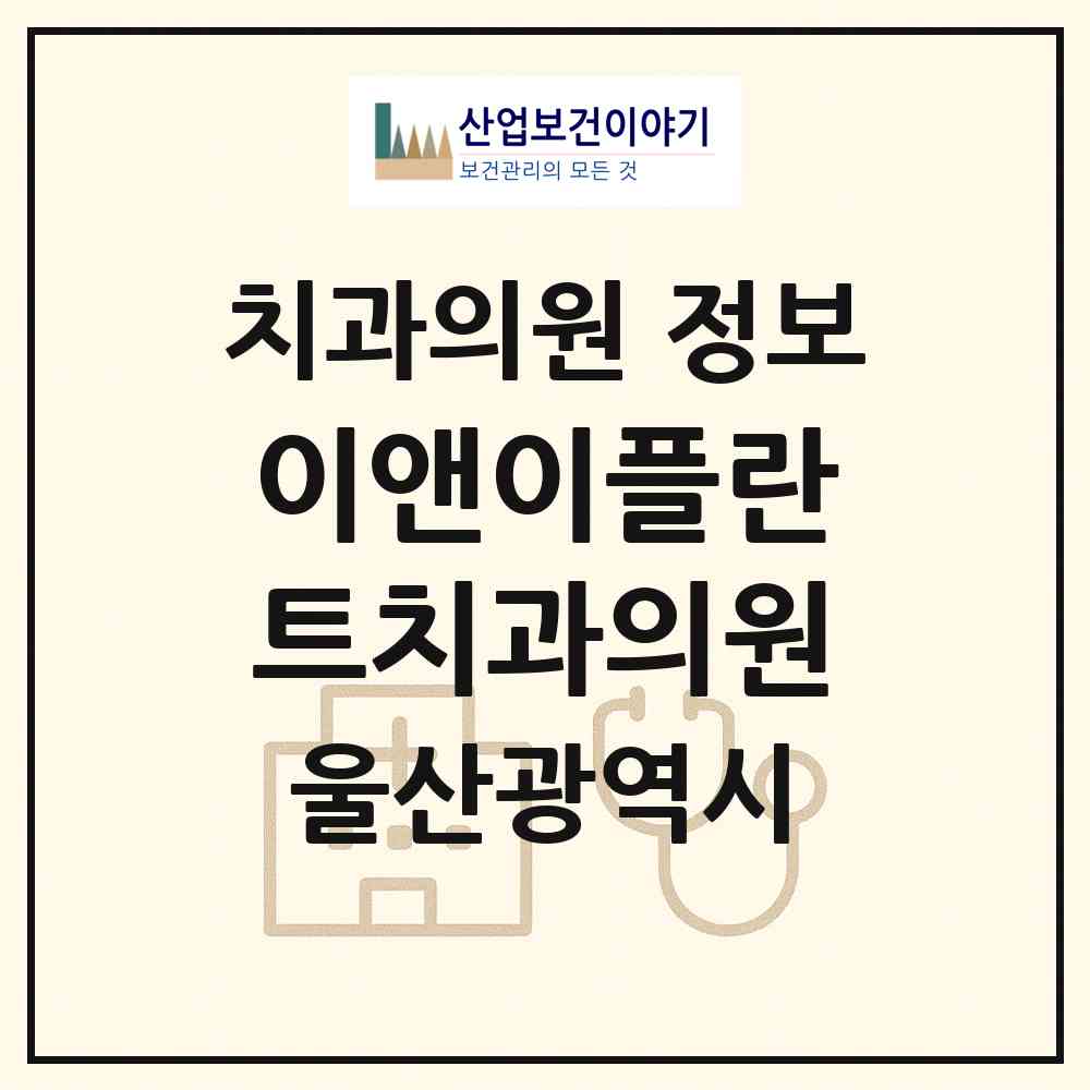 2026 이앤이플란트치과의원 (울산 동구 화정동)|치과의원|요양기관 정보