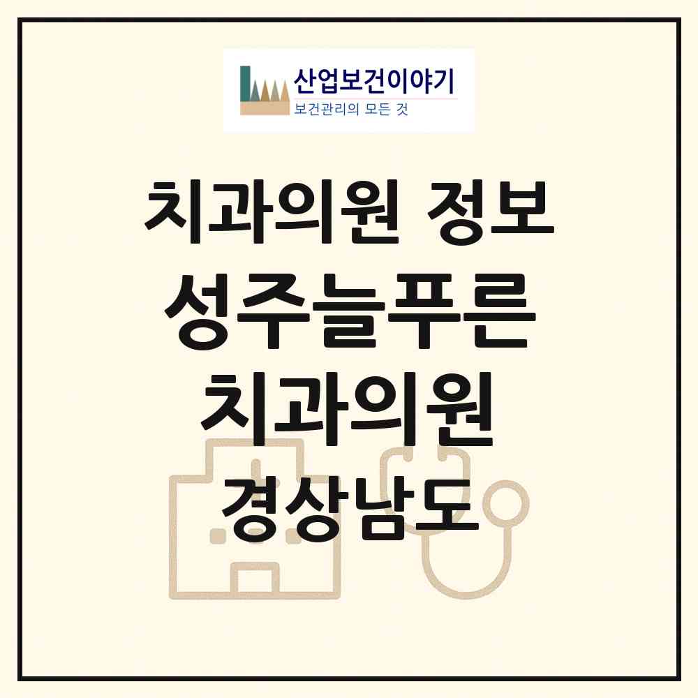 2026 성주늘푸른치과의원 (창원시 성주동)|치과의원|요양기관 정보