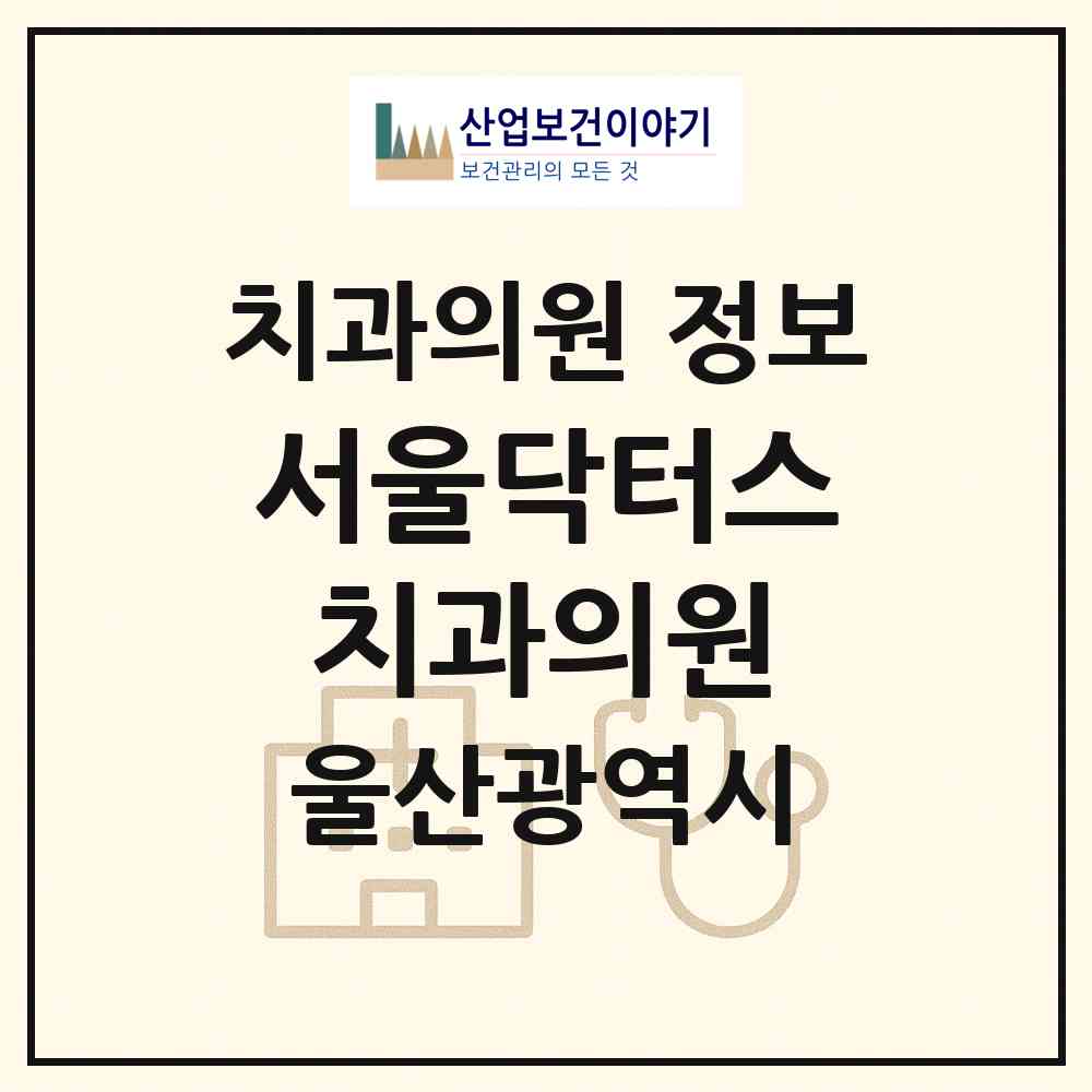 2026 서울닥터스치과의원 (울산 남구 대현동)|치과의원|요양기관 정보