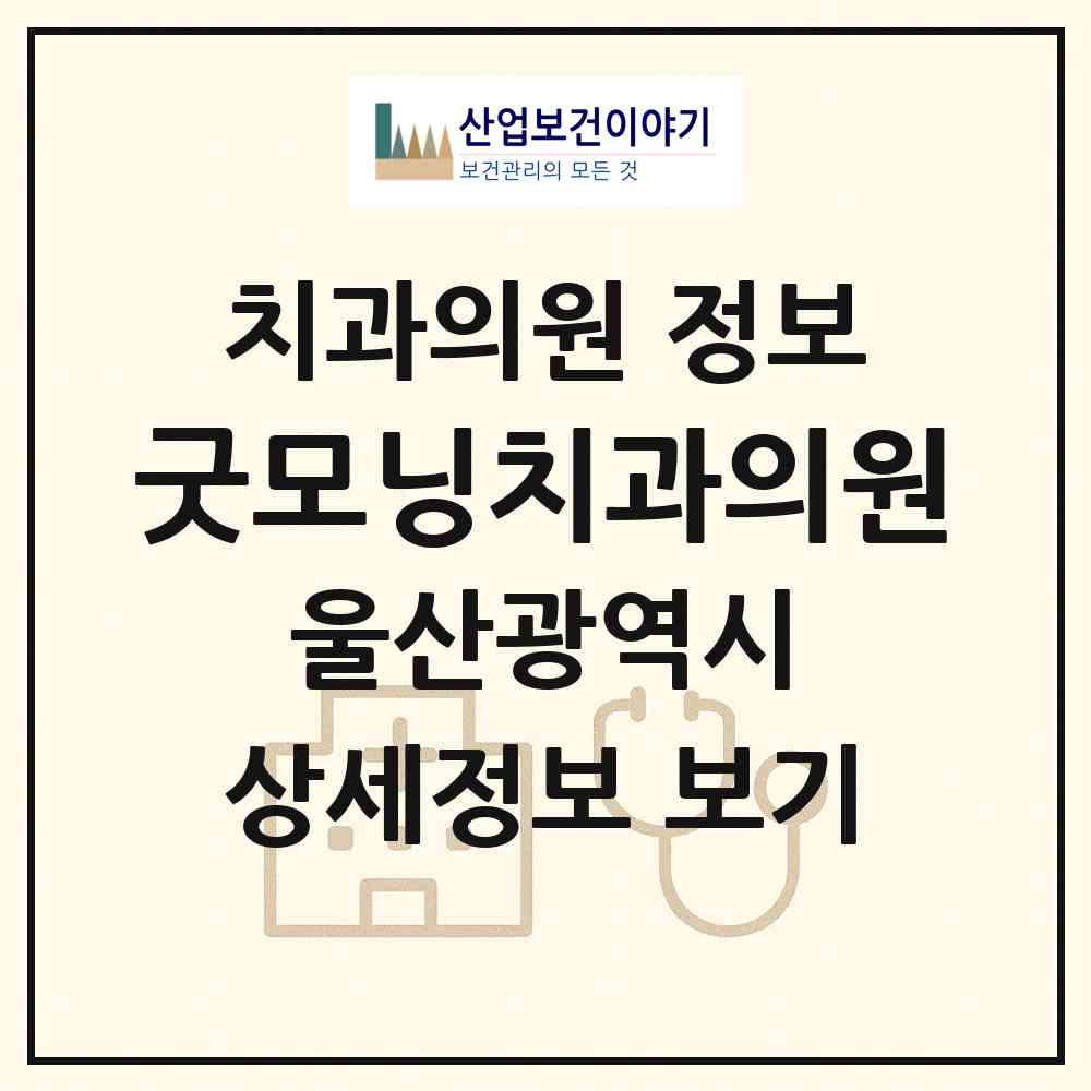 2026 굿모닝치과의원 (울산 동구 전하2동)|치과의원|요양기관 정보