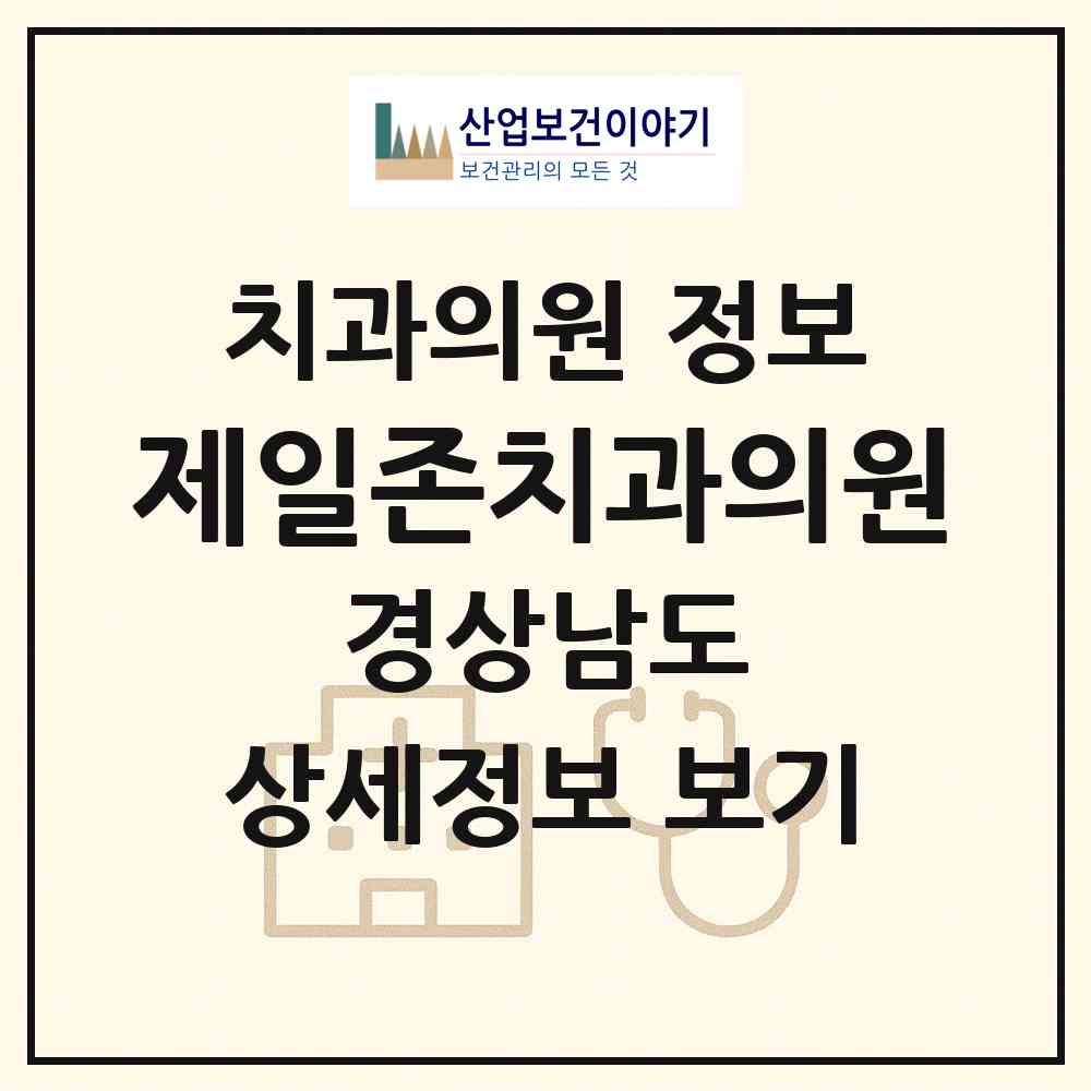 2026 제일존치과의원 (진주시 천전동)|치과의원|요양기관 정보
