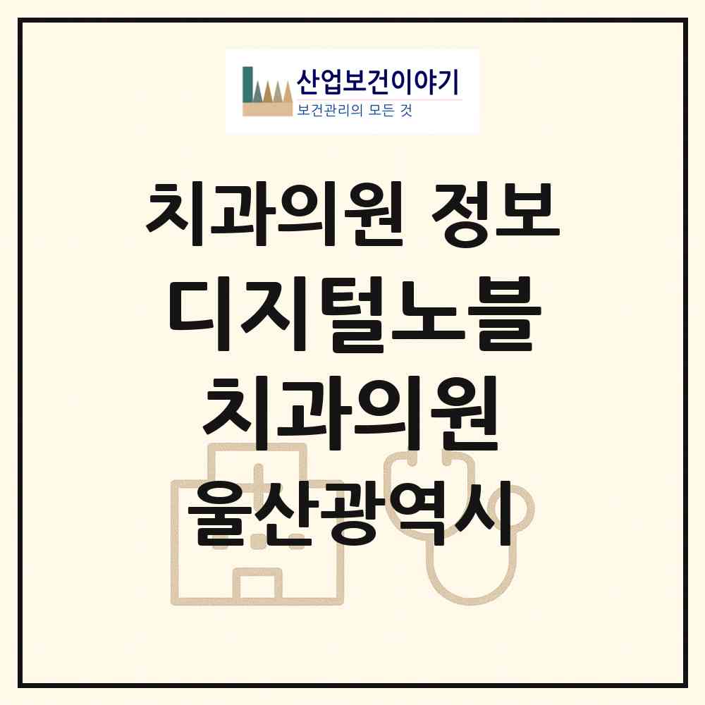 2026 디지털노블치과의원 (울산 북구 농소1동)|치과의원|요양기관 정보