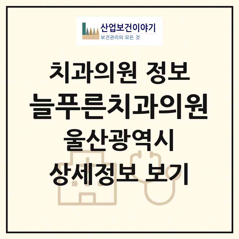 2026 늘푸른치과의원 (울산 북구 효문동)|치과의원|요양기관 정보