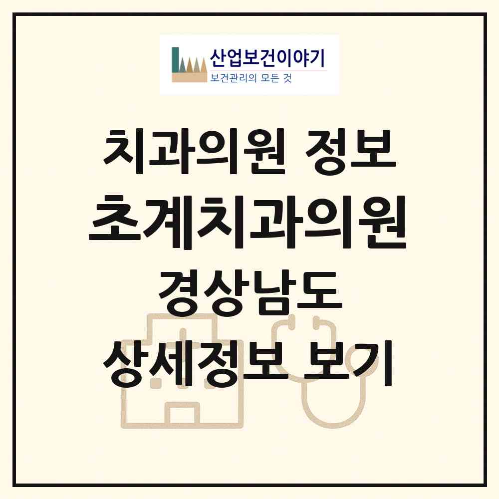 2026 초계치과의원 (합천군 초계면)|치과의원|요양기관 정보