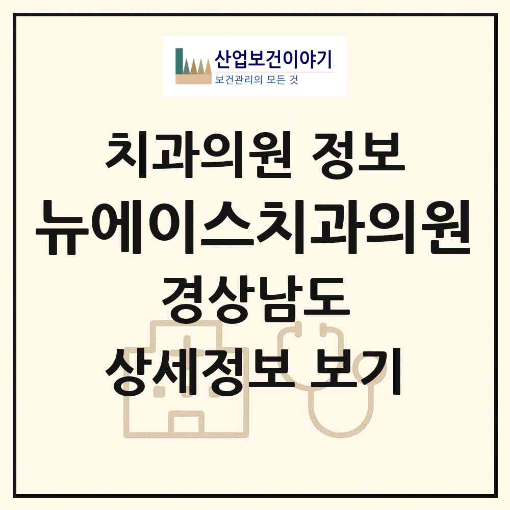 2026 뉴(NEW)에이스치과의원 (김해시 북부동)|치과의원|요양기관 정보