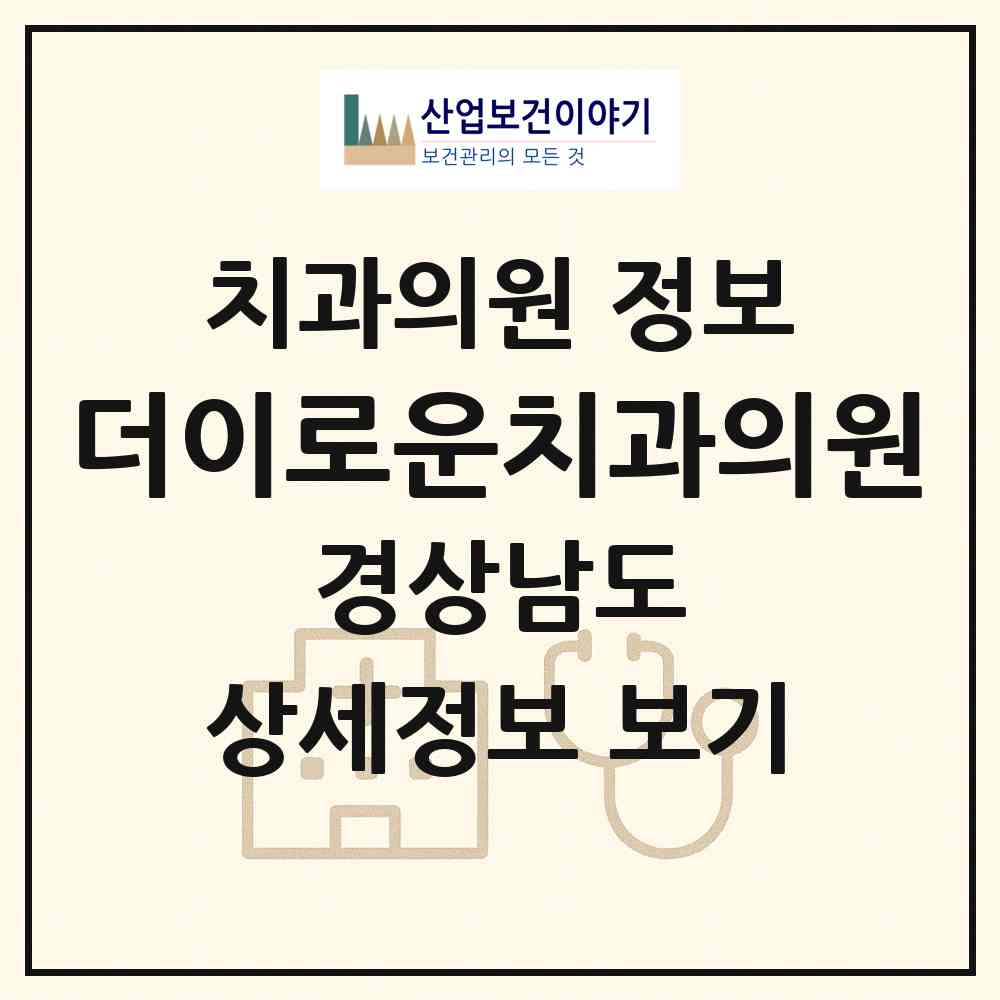 2026 더이로운치과의원 (김해시 내외동)|치과의원|요양기관 정보