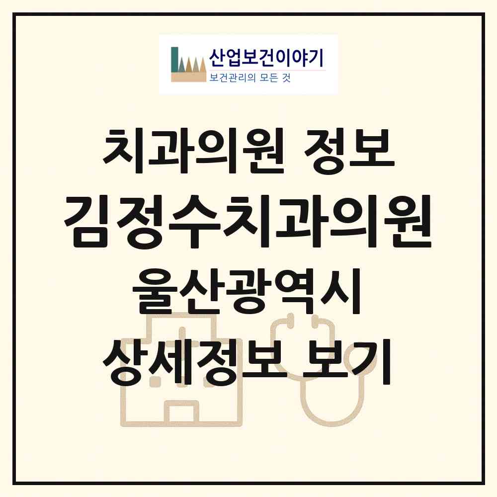 2026 김정수치과의원 (울산 남구 삼산동)|치과의원|요양기관 정보