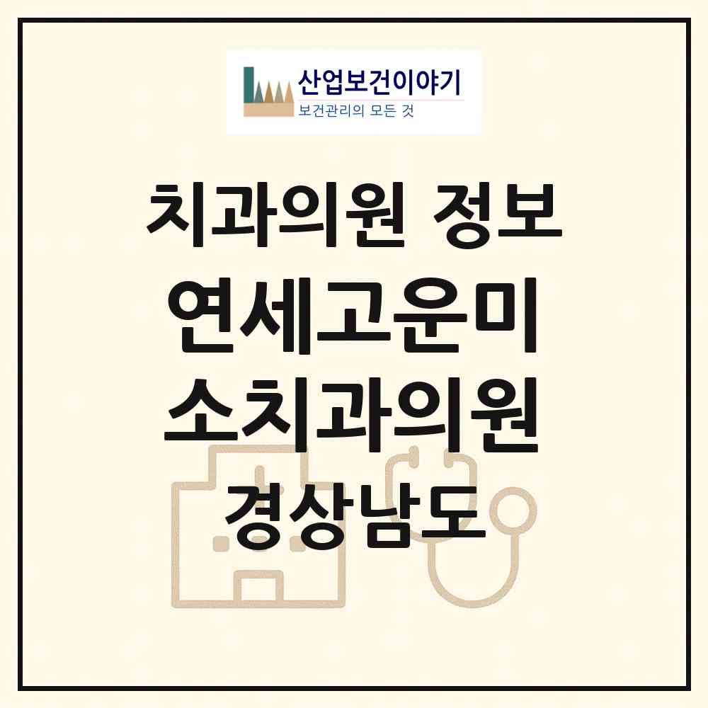 2026 연세고운미소치과의원 (사천시 벌용동)|치과의원|요양기관 정보