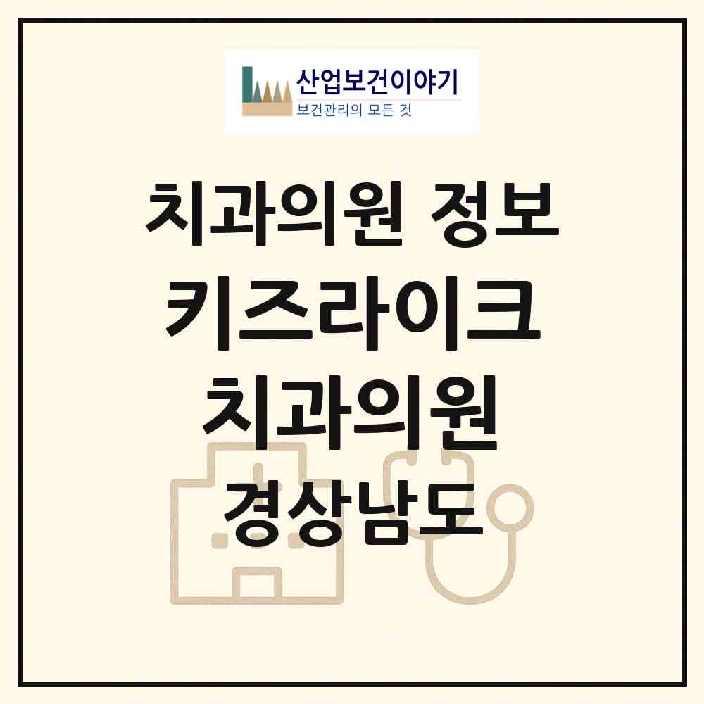 2026 키즈라이크치과의원 (창원시 상남동)|치과의원|요양기관 정보