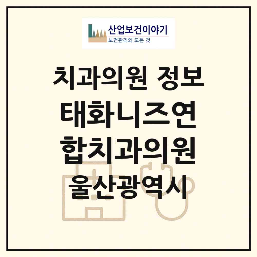 2026 태화니즈연합치과의원 (울산 중구 태화동)|치과의원|요양기관 정보