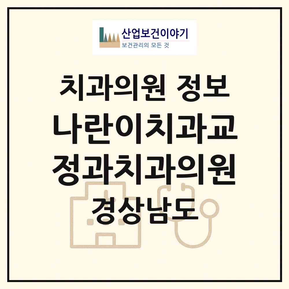 2026 나란이치과교정과치과의원 (통영시 무전동)|치과의원|요양기관 정보