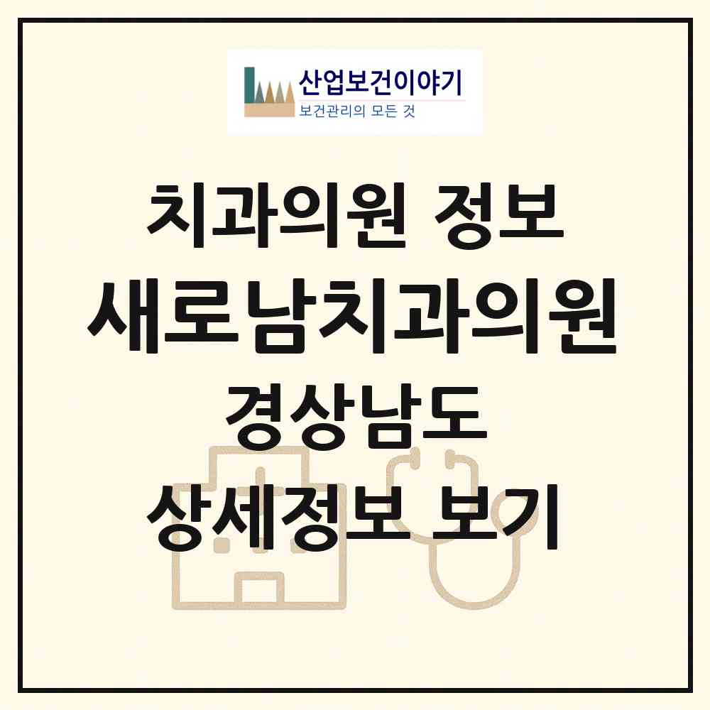 2026 새로남치과의원 (진주시 천전동)|치과의원|요양기관 정보
