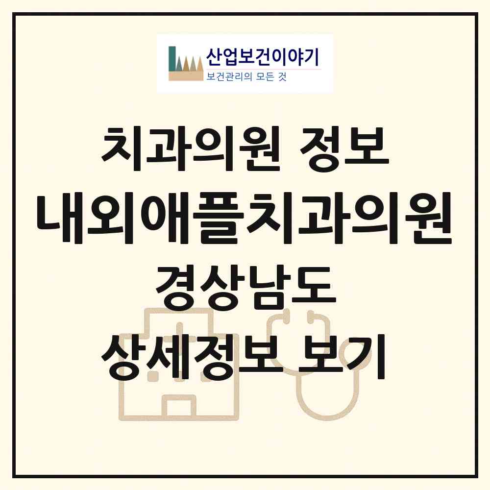 2026 내외애플치과의원 (김해시 내외동)|치과의원|요양기관 정보