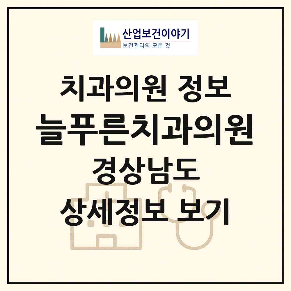 2026 늘푸른치과의원 (창원시 상남동)|치과의원|요양기관 정보