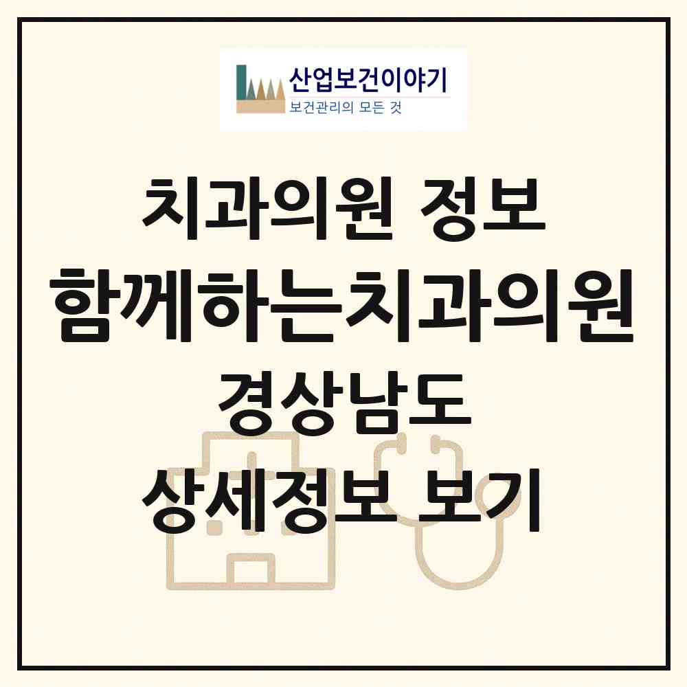 2026 함께하는치과의원 (거제시 고현동)|치과의원|요양기관 정보