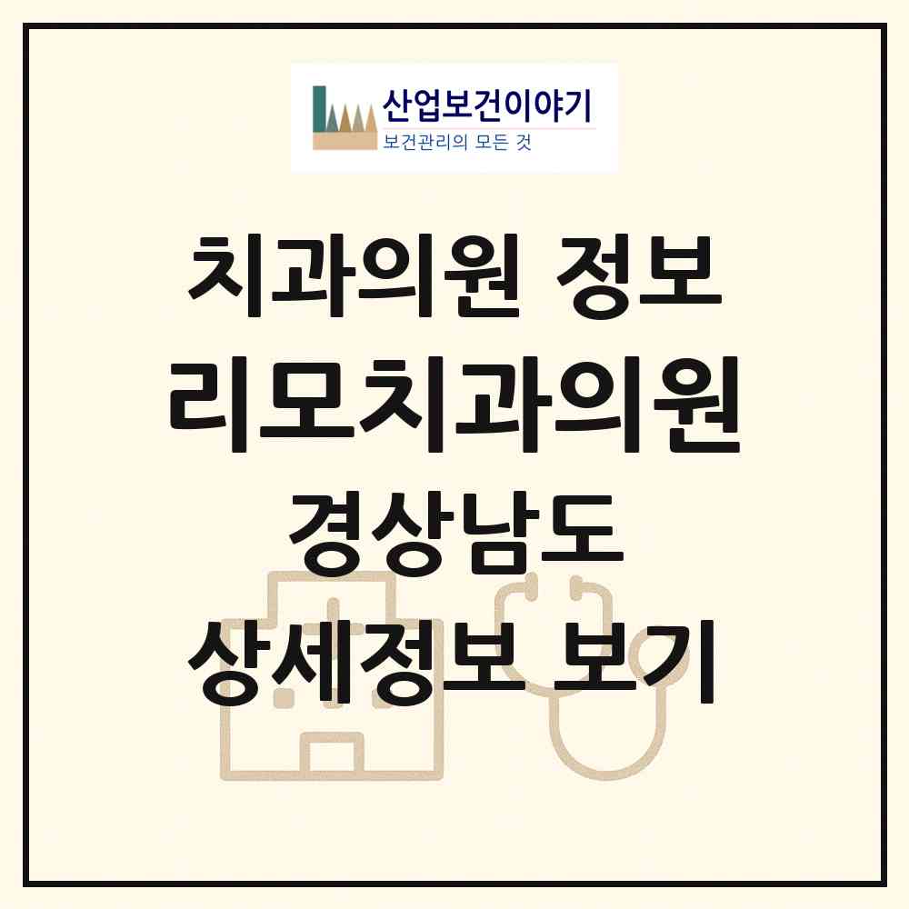 2026 리모치과의원 (김해시 진영읍)|치과의원|요양기관 정보