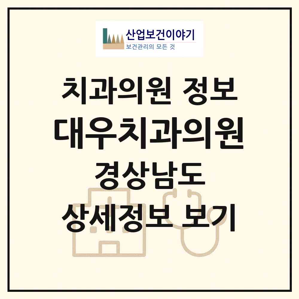 2026 대우치과의원 (거제시 아주동)|치과의원|요양기관 정보