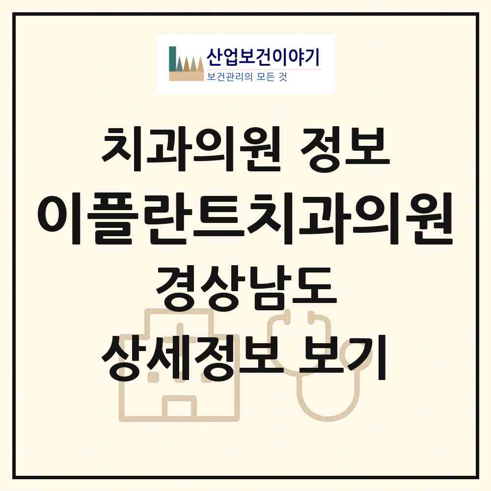 2026 이플란트치과의원 (양산시 양주동)|치과의원|요양기관 정보