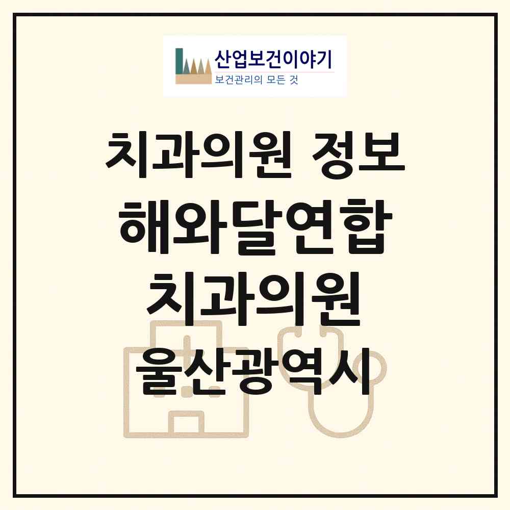 2026 해와달연합치과의원 (울산 중구 병영1동)|치과의원|요양기관 정보