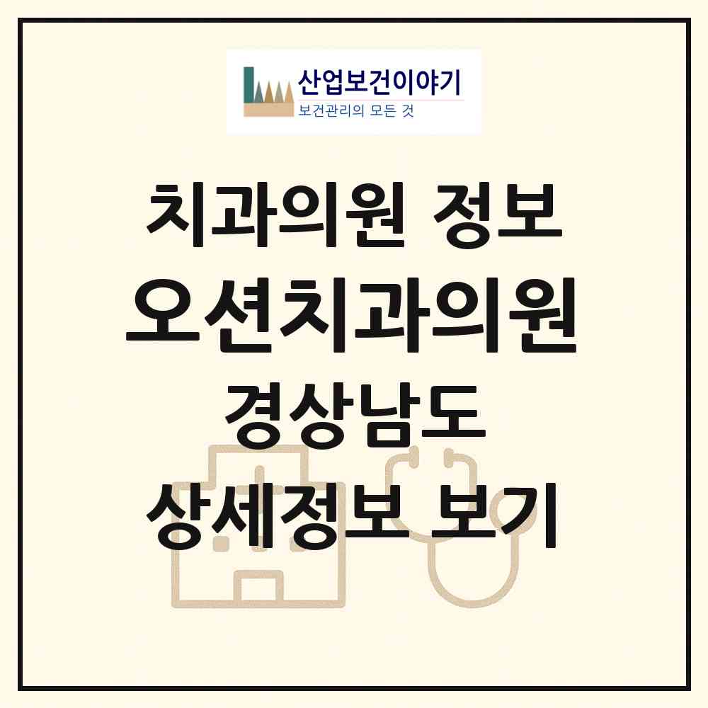 2026 오션치과의원 (거제시 고현동)|치과의원|요양기관 정보