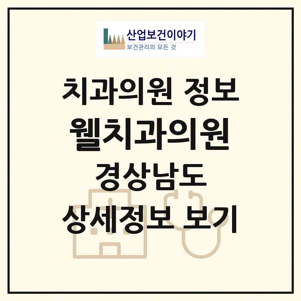 2026 웰치과의원 (양산시 양주동)|치과의원|요양기관 정보