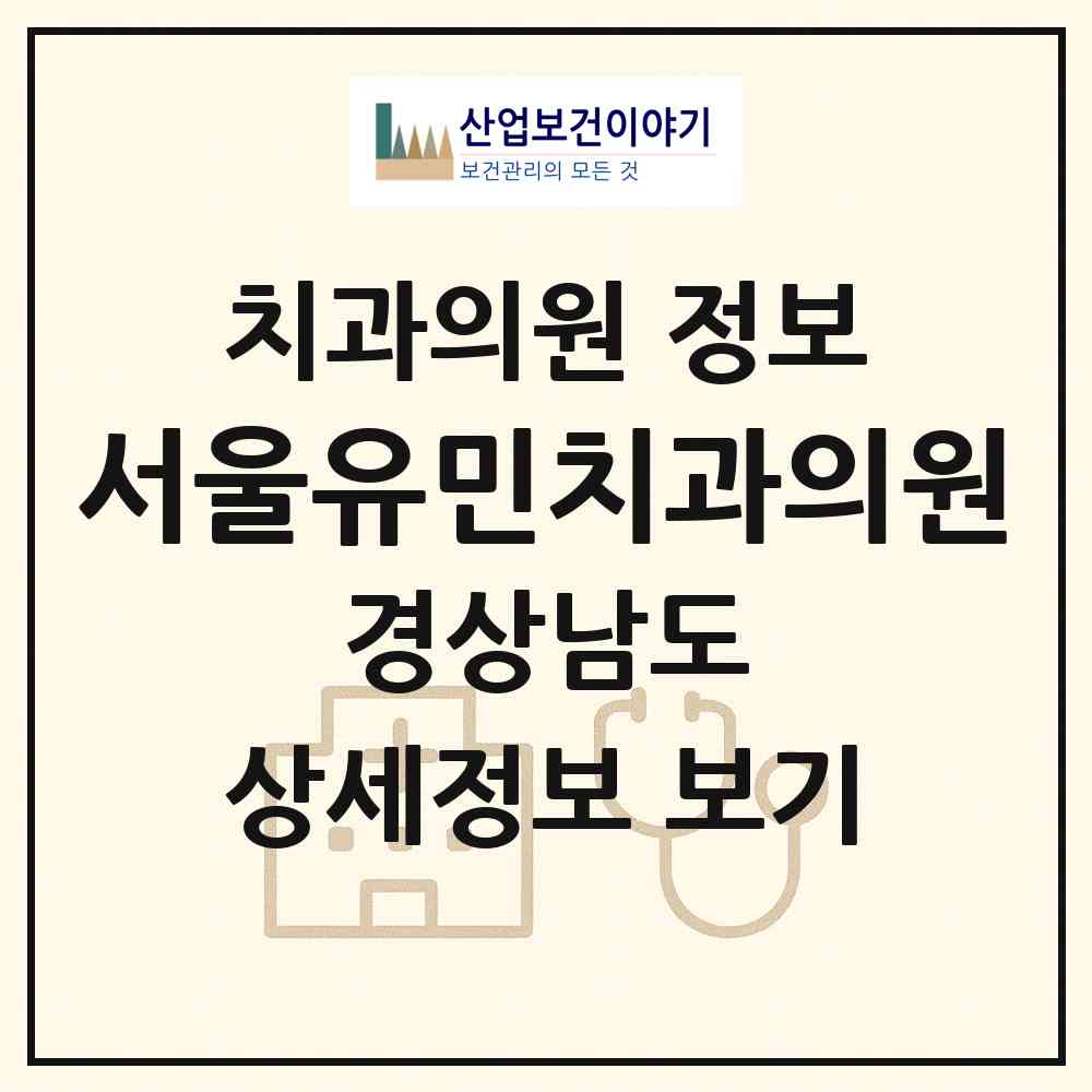 2026 서울유민치과의원 (창원시 월영동)|치과의원|요양기관 정보