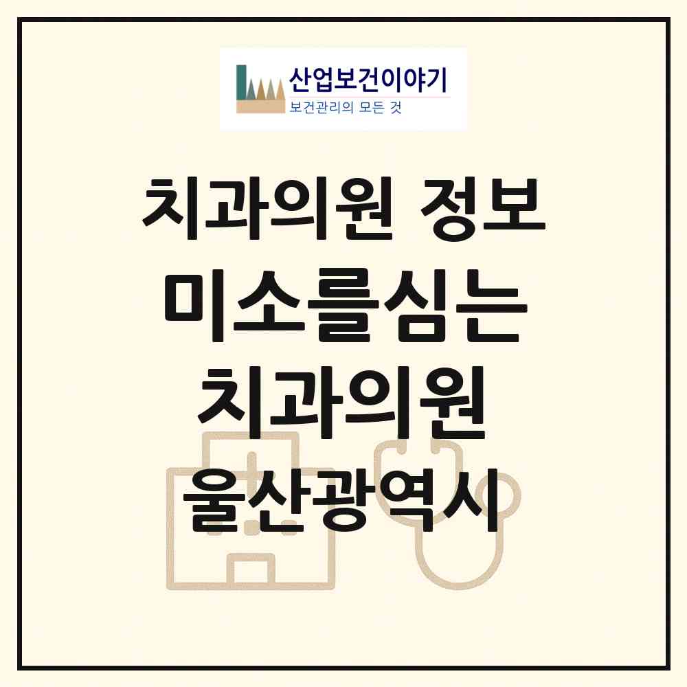 2026 미소를심는치과의원 (울산 울주군 범서읍)|치과의원|요양기관 정보