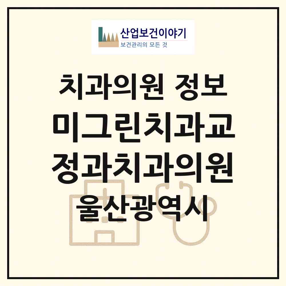 2026 미그린치과교정과치과의원 (울산 남구 삼산동)|치과의원|요양기관 정보