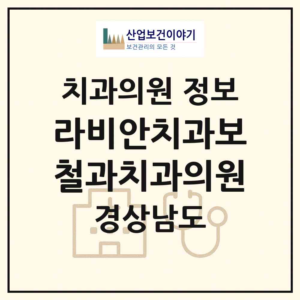 2026 라비안치과보철과치과의원 (진주시 평거동)|치과의원|요양기관 정보