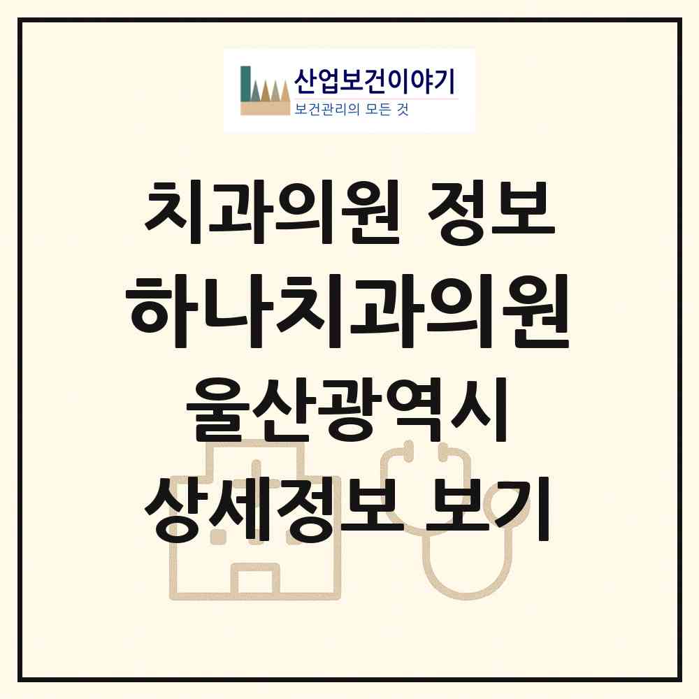 2026 하나치과의원 (울산 울주군 청량읍)|치과의원|요양기관 정보