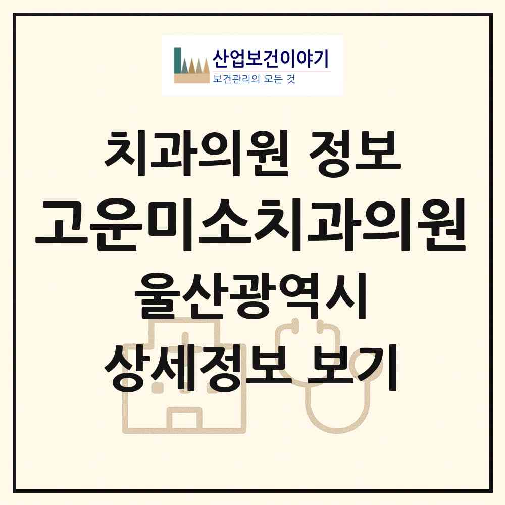 2026 고운미소치과의원 (울산 동구 화정동)|치과의원|요양기관 정보