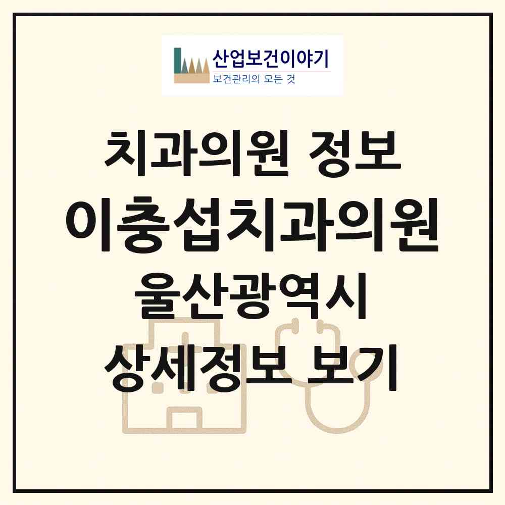 2026 이충섭치과의원 (울산 동구 남목1동)|치과의원|요양기관 정보
