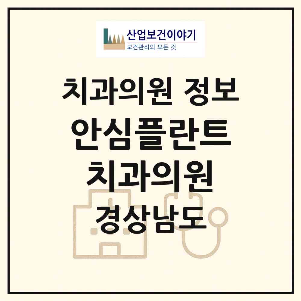 2026 안심플란트치과의원 (김해시 내외동)|치과의원|요양기관 정보