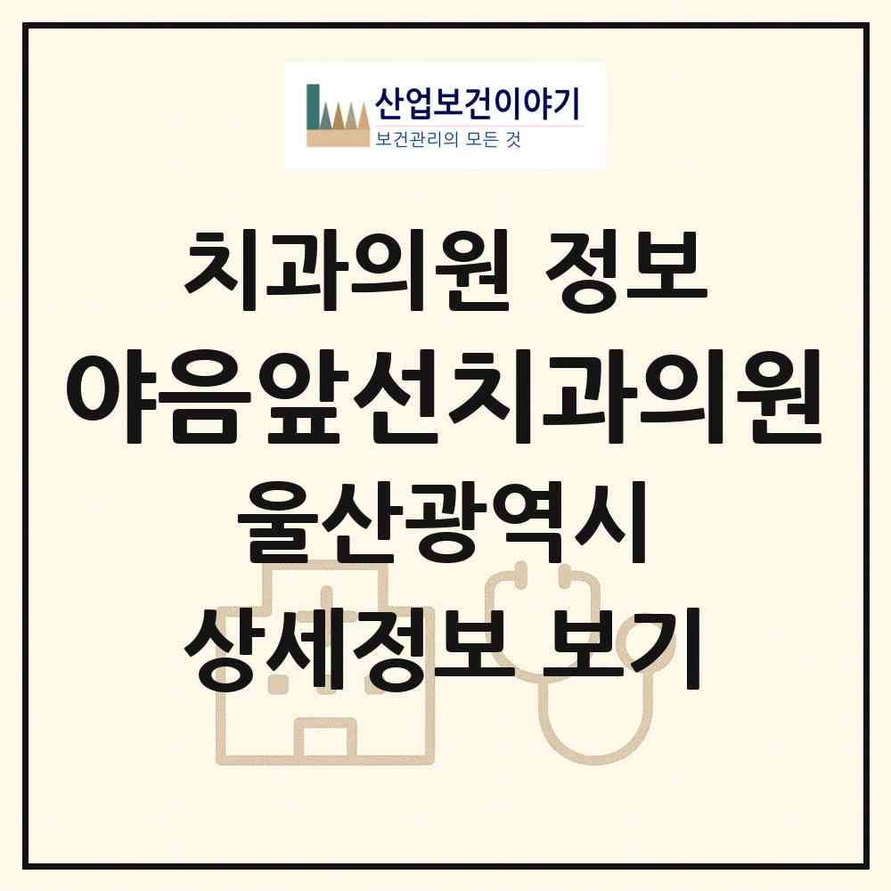2026 야음앞선치과의원 (울산 남구 대현동)|치과의원|요양기관 정보