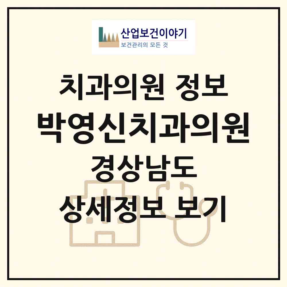 2026 박영신치과의원 (김해시 장유1동)|치과의원|요양기관 정보