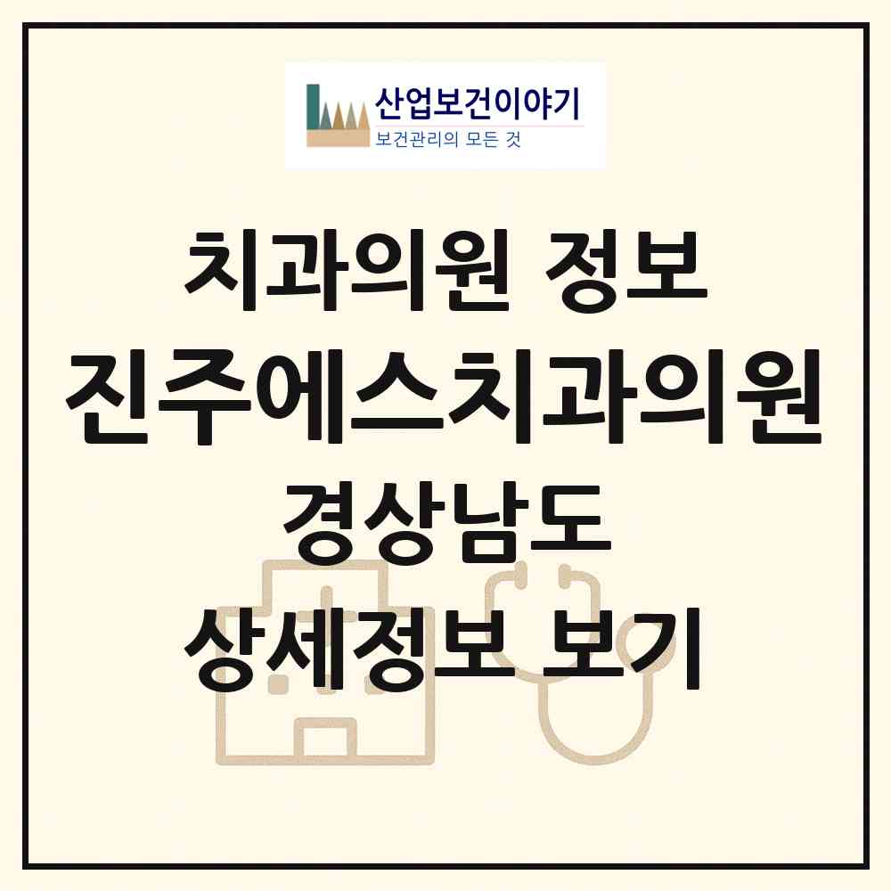 2026 진주에스치과의원 (진주시 평거동)|치과의원|요양기관 정보