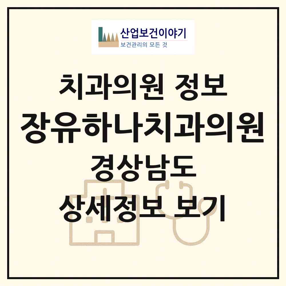 2026 장유하나치과의원 (김해시 장유2동)|치과의원|요양기관 정보