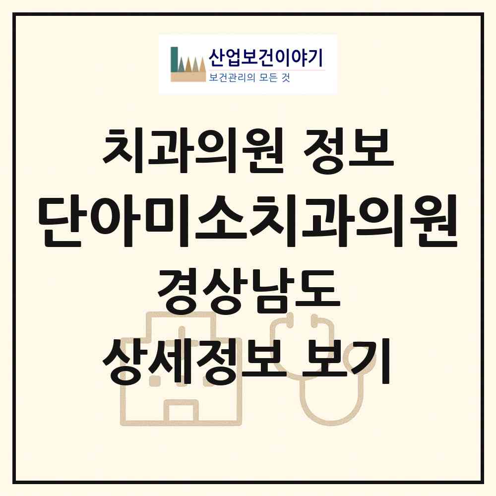 2026 단아미소치과의원 (합천군 합천읍)|치과의원|요양기관 정보