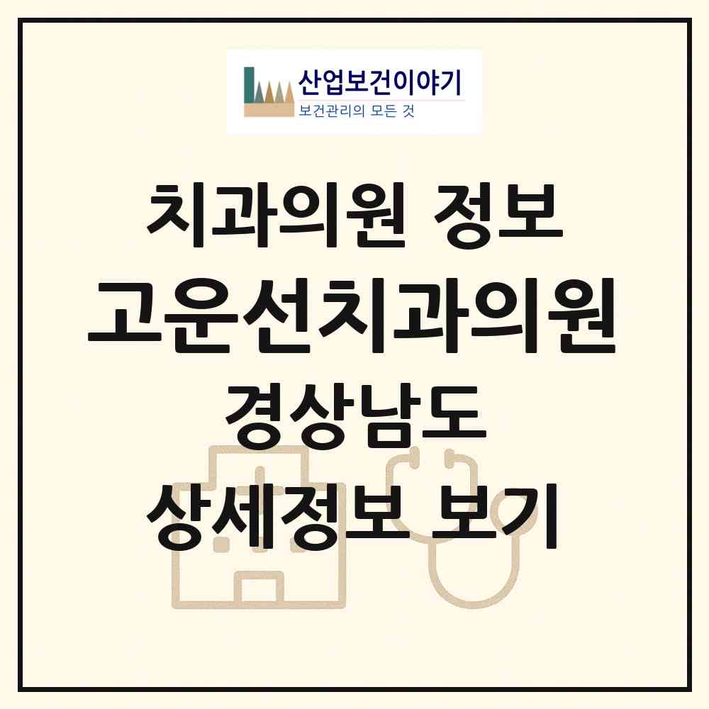 2026 고운선치과의원 (진주시 천전동)|치과의원|요양기관 정보