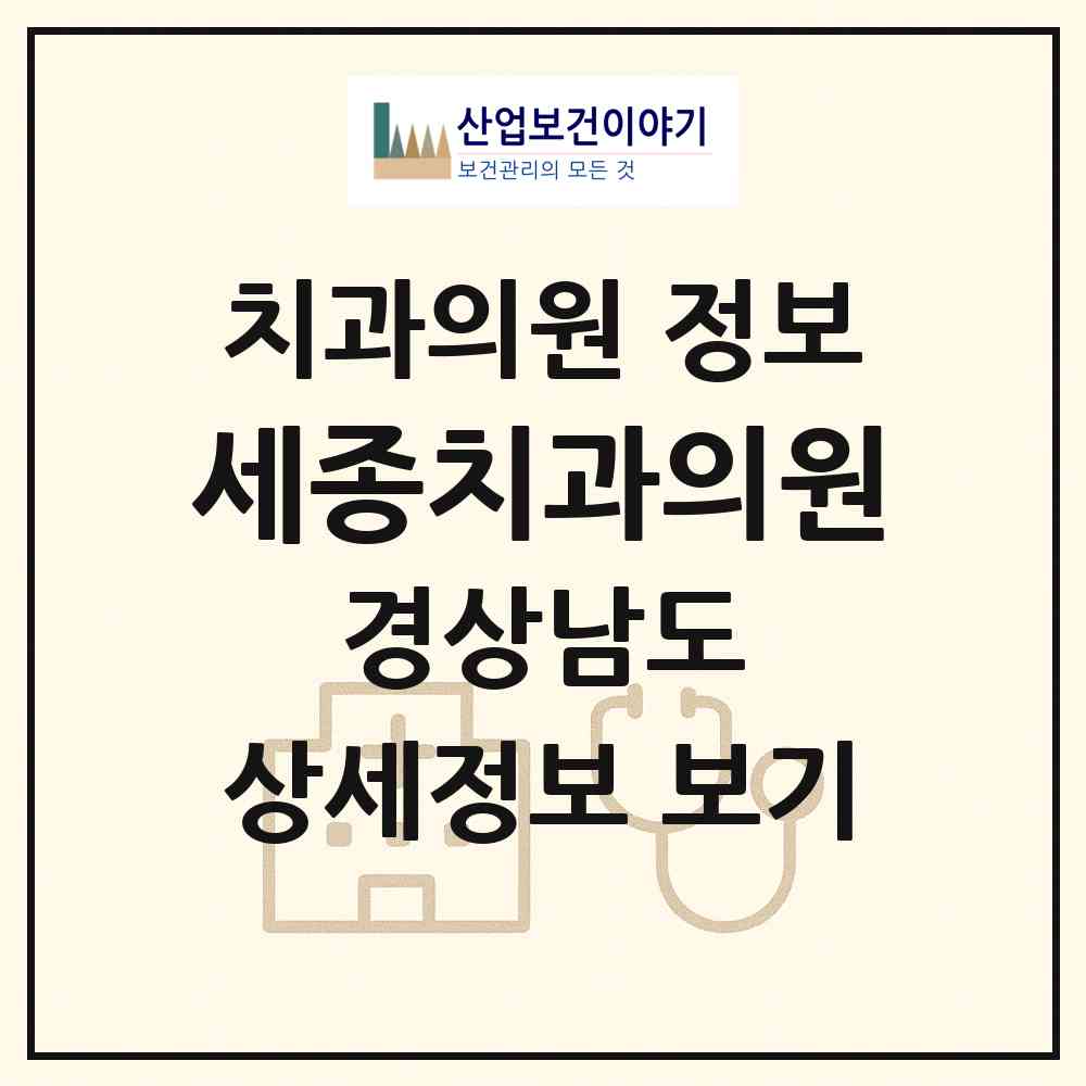 2026 세종치과의원 (하동군 옥종면)|치과의원|요양기관 정보