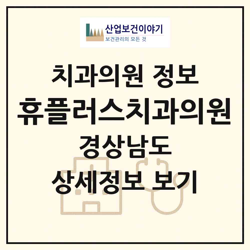 2026 휴플러스치과의원 (창원시 북면)|치과의원|요양기관 정보