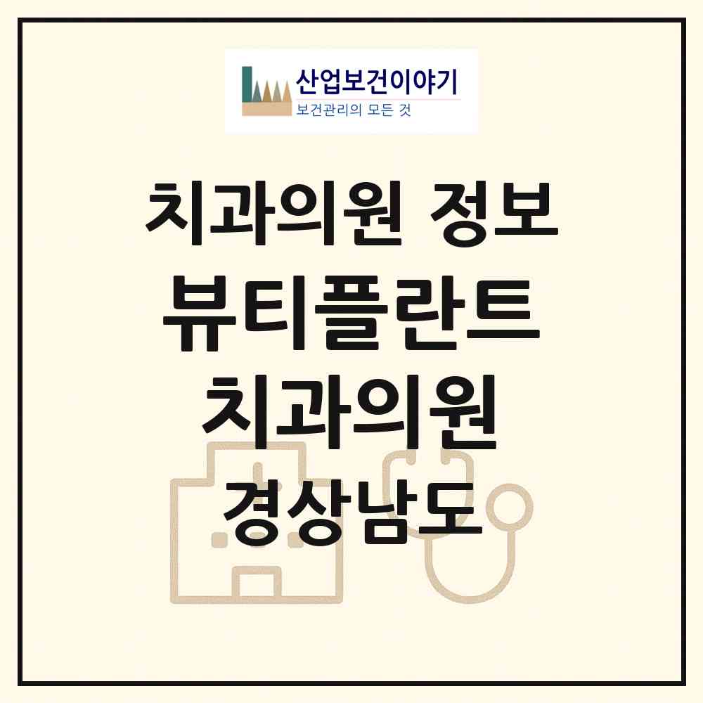 2026 뷰티플란트치과의원 (양산시 물금읍)|치과의원|요양기관 정보