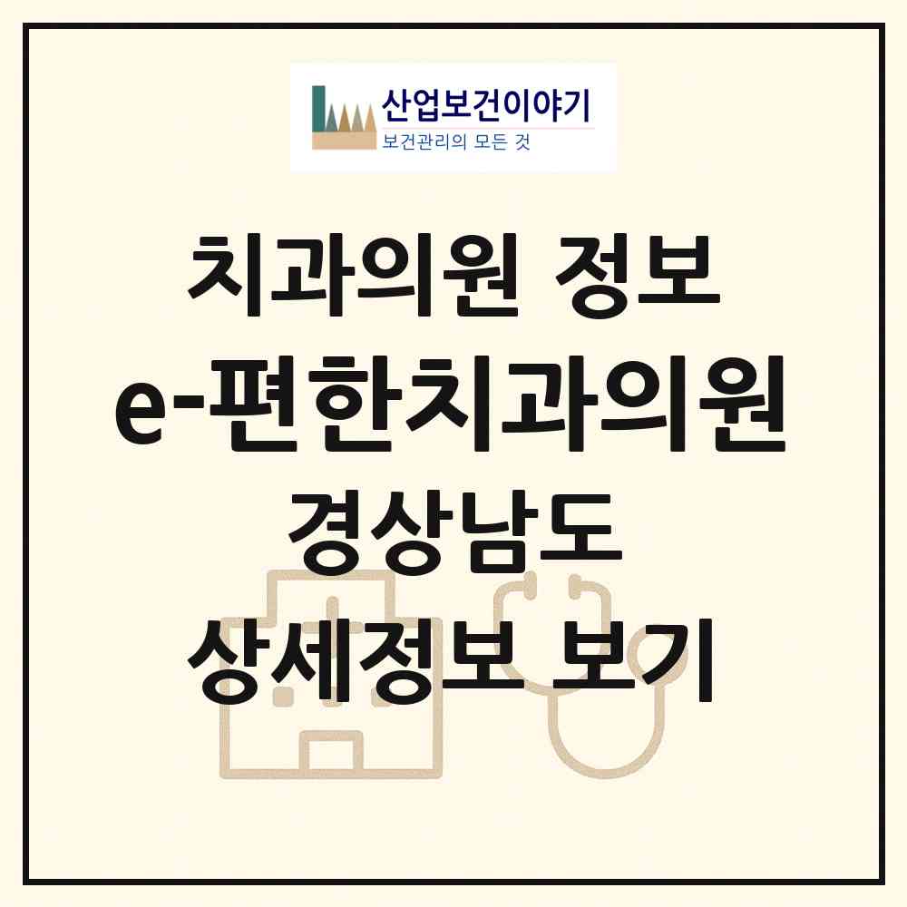 2026 e-편한치과의원 (김해시 북부동)|치과의원|요양기관 정보