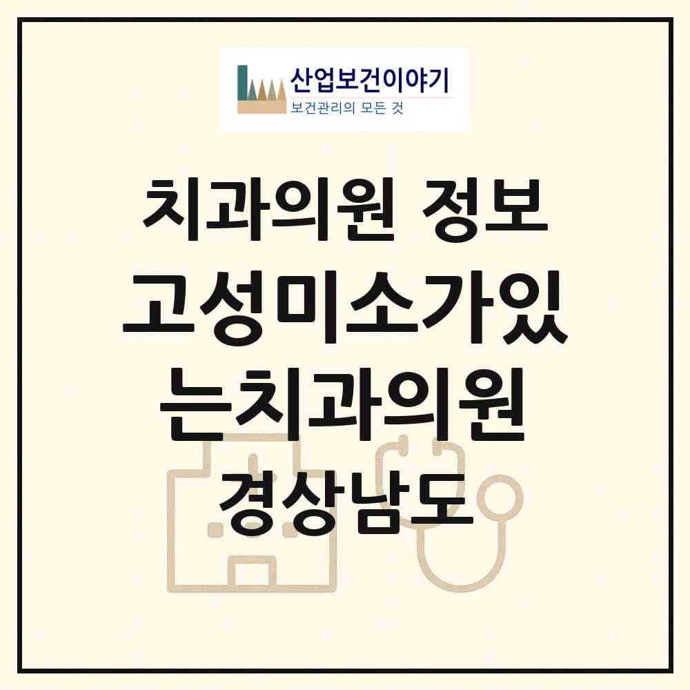2026 고성미소가있는치과의원 (고성군 고성읍)|치과의원|요양기관 정보