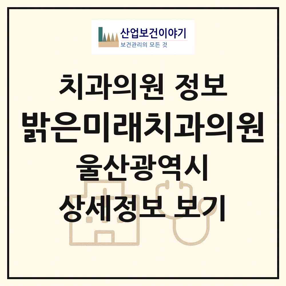 2026 밝은미래치과의원 (울산 남구 신정1동)|치과의원|요양기관 정보