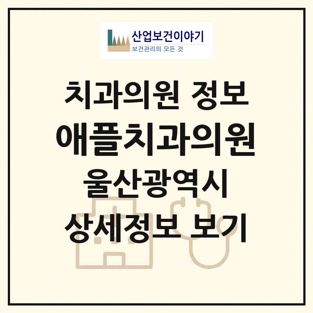 2026 애플치과의원 (울산 울주군 범서읍)|치과의원|요양기관 정보