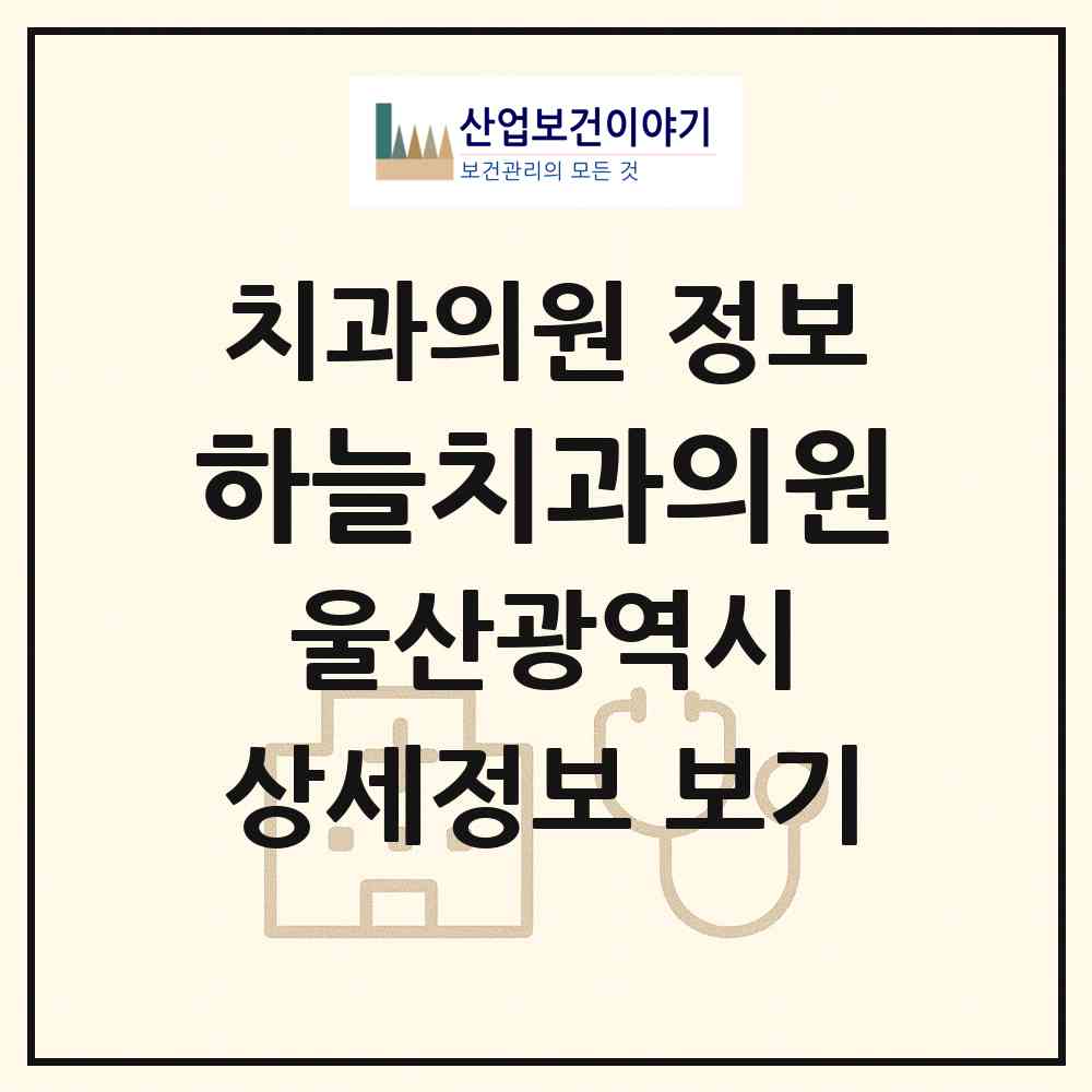2026 하늘치과의원 (울산 남구 삼산동)|치과의원|요양기관 정보